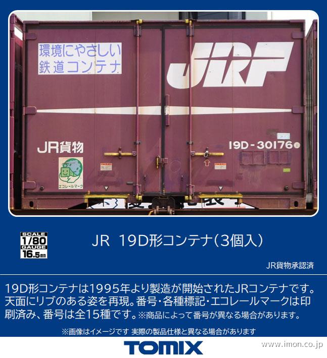 19D形コンテナ 3個入 鉄道模型店 Models IMON
