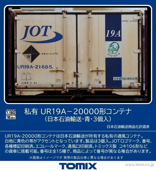私有ＵＲ１９Ａ－２００００形コンテナ　日本石油輸送・青・３個入