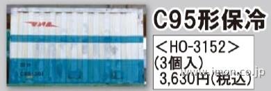 ＨＯ３１５２　Ｃ９５形保冷コンテナ　３個