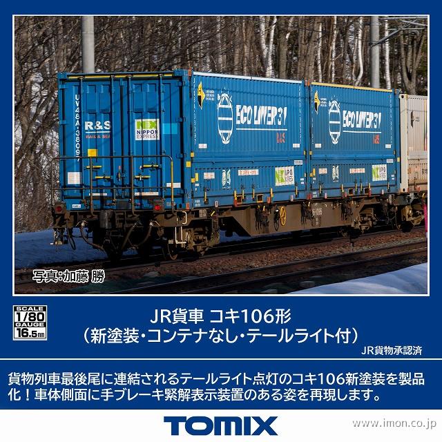 コキ106 新塗装コンテナ無 テールライト付 | 鉄道模型店 Models IMON