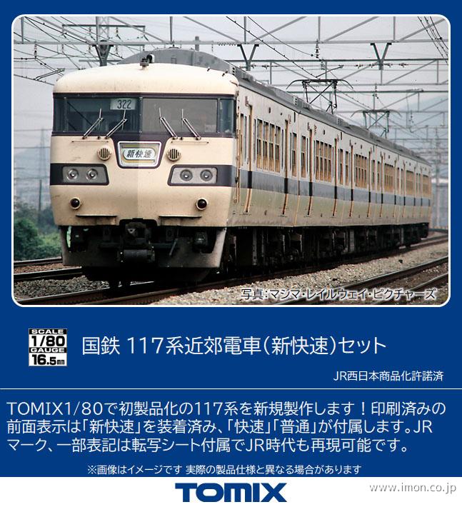 １１７系近郊電車（新快速） ６両セット | 鉄道模型店 Models IMON