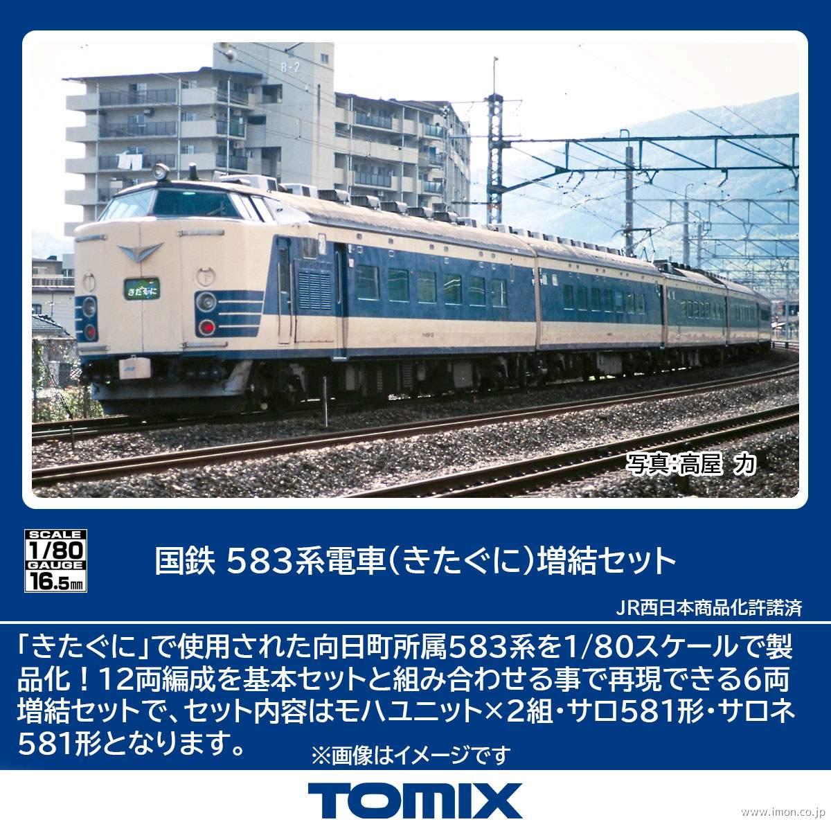 ５８３系〔きたぐに〕増結６両