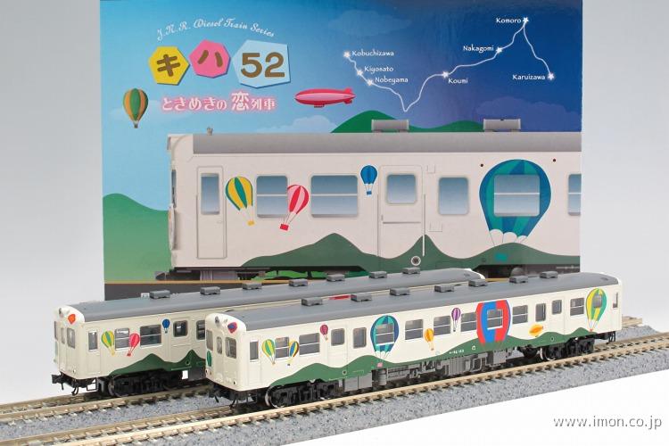 キハ５２ 「ときめきの恋列車」 ２両 | 鉄道模型店 Models IMON
