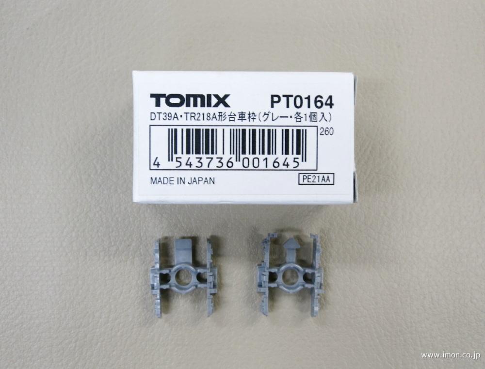 ＰＴ０１６４ ＤＴ３９Ａ・ＴＲ２１８ | 鉄道模型店 Models IMON