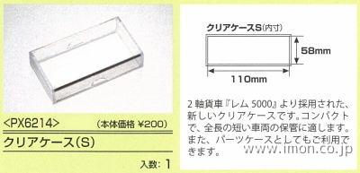 ＰＸ６２１４　クリアーケース　Ｓ