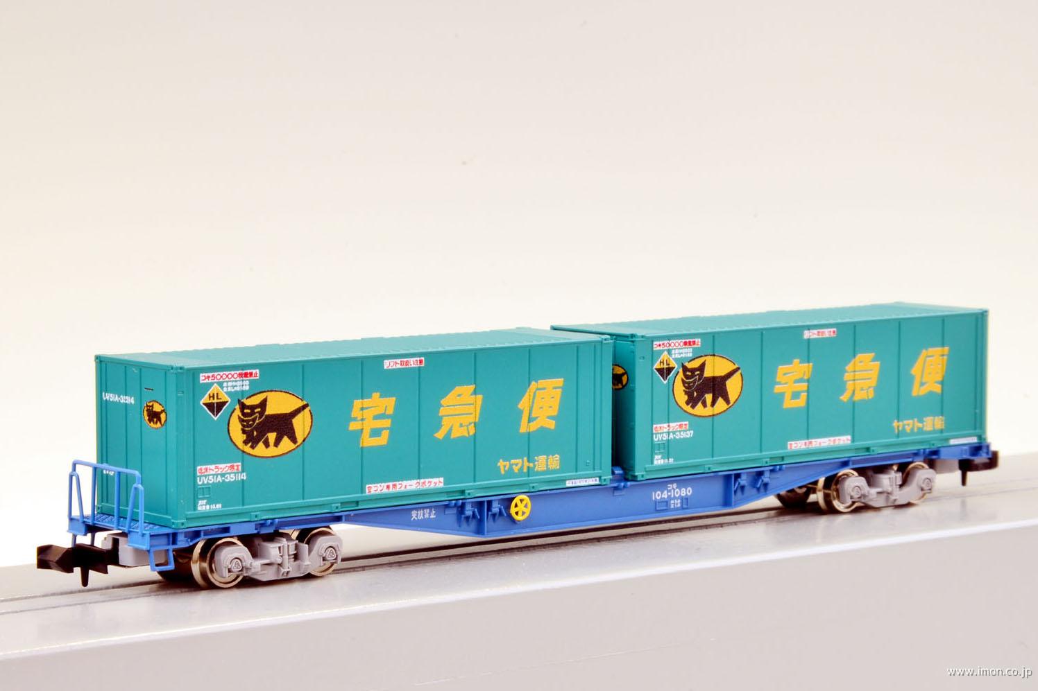 コキ１０４新塗装・ヤマト運輸コンテナ | 鉄道模型店 Models IMON