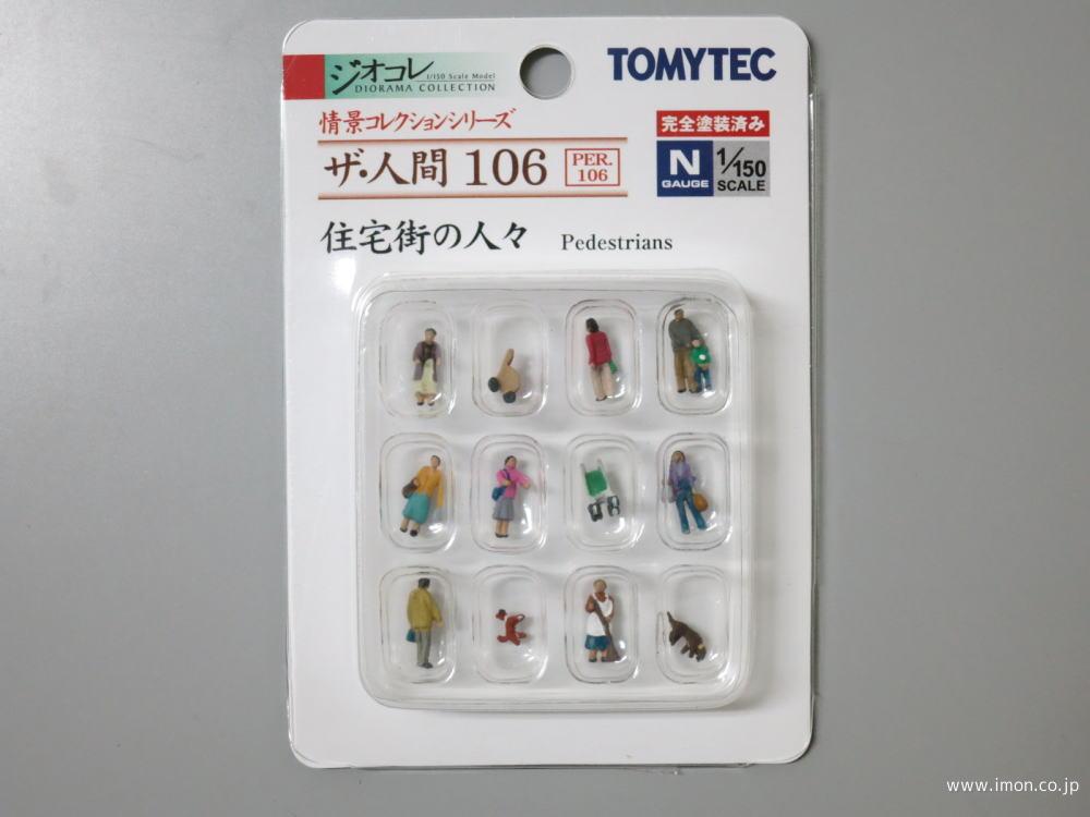 ザ・人間１０５ 小学生と先生 | 鉄道模型店 Models IMON