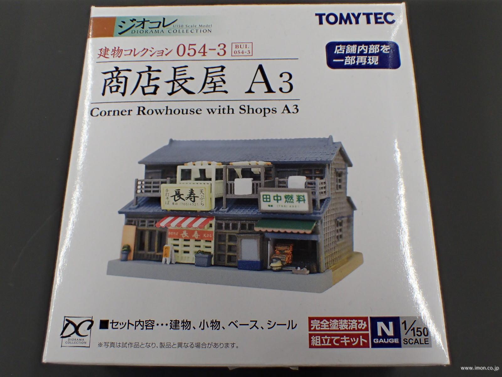 建コレ０５４－３ 商店長屋Ａ３ | 鉄道模型店 Models IMON