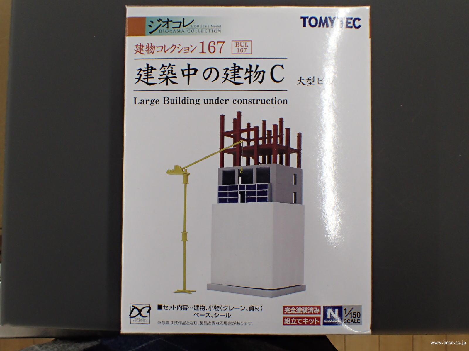 建コレ１６７　建築中の建物Ｃ