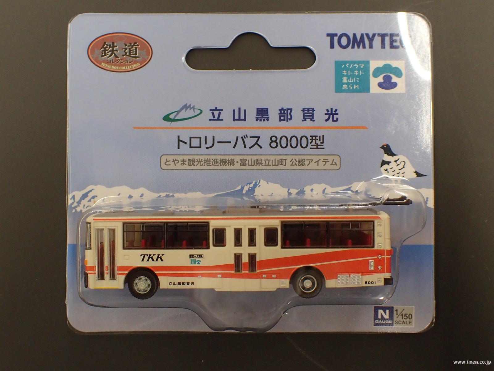 鉄コレ ＴＫ貫光トロリーバス８０００ | 鉄道模型店 Models IMON