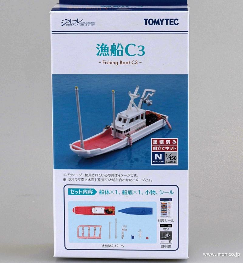情景小物０１１－３　漁船Ｃ３