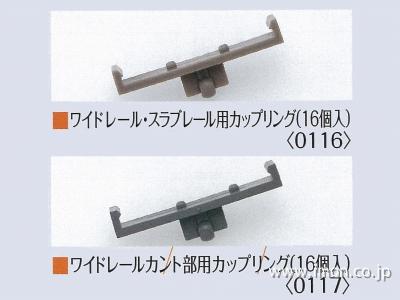 ０１１７　ワイドカントカップリング