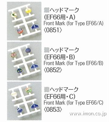 ０８５１　ヘッドマークＥＦ６６用　Ａ