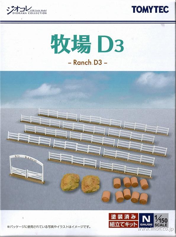 建コレ１０１－３　牧場Ｄ３