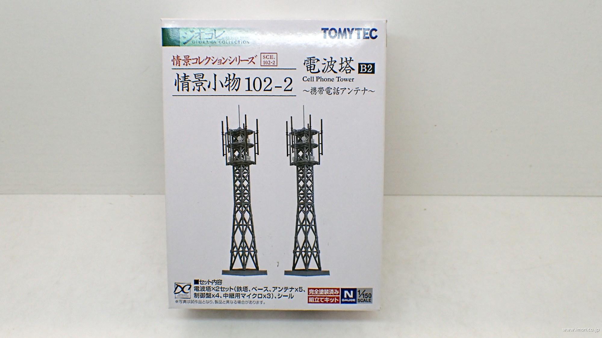 情景小物１０２－２　電波塔Ｂ２