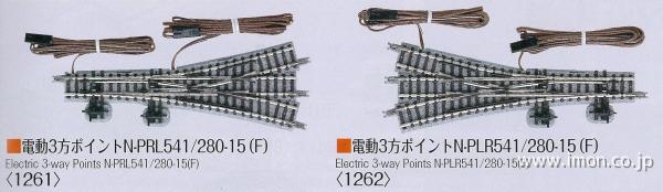 1262 Fine Track(ファイントラック) 電動3方ポイントN-PLR541/280-15(F) Nゲージ 鉄道模型 TOMIX(トミックス)