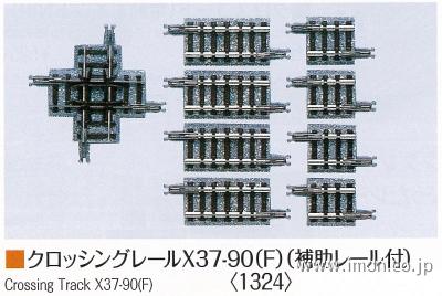 １３２４　クロッシングＸ３７－９０