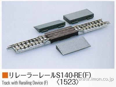 １５２３　リレーラーＳ１４０－ＲＥＦ