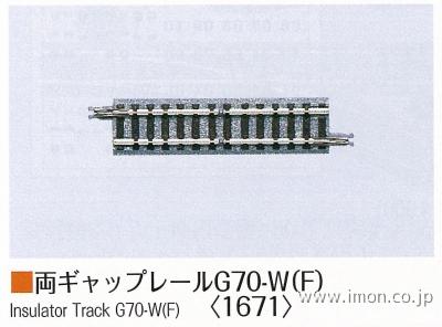 １６７１　両ギャップレールＧ７０　Ｆ