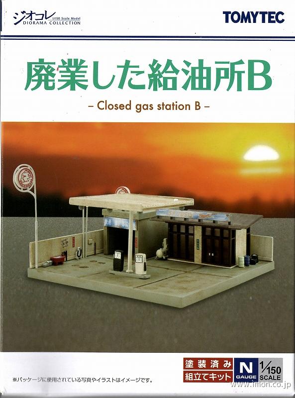 建コレ１８４　廃業した給油所Ｂ