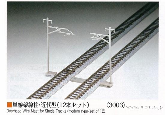 ３００３　単線架線柱・近代型１２本セット