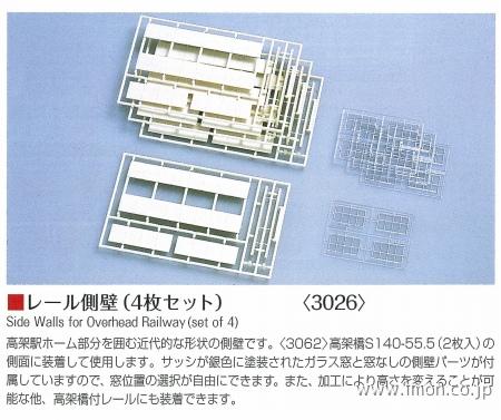 ３０２６　レール側壁　４枚セット