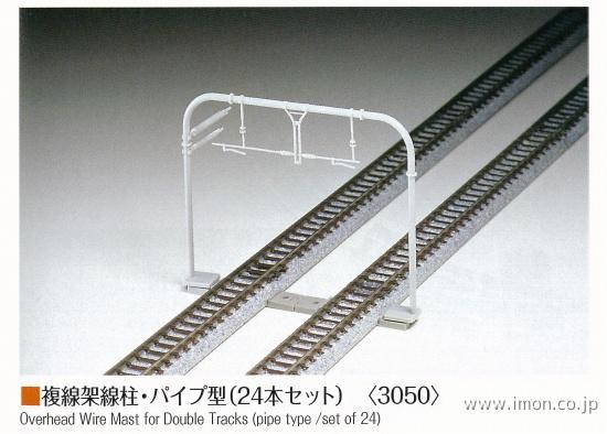 ３０５０　複線架線柱・パイプ型２４本