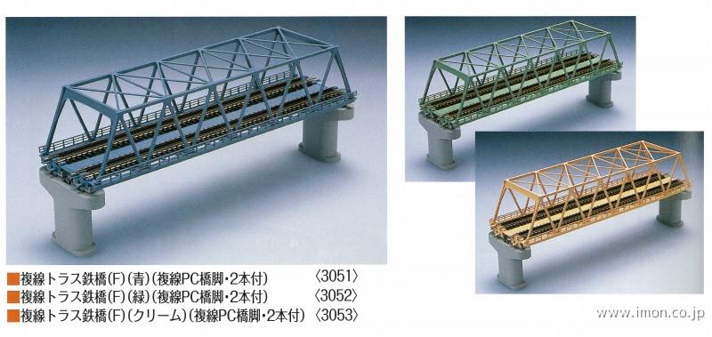 ３０５１　複線トラス鉄橋　青　　ＦＴ