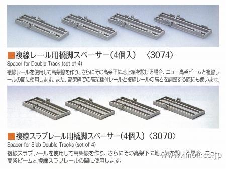 ３０７４　複線レール橋脚スペーサー