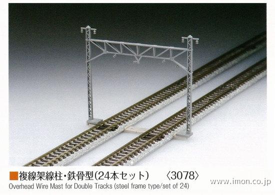 ３０７８　複線架線柱　鉄骨型　２４本