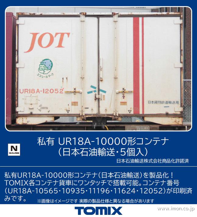 ＵＲ１８Ａ－１００００コンテナＪＯＴ