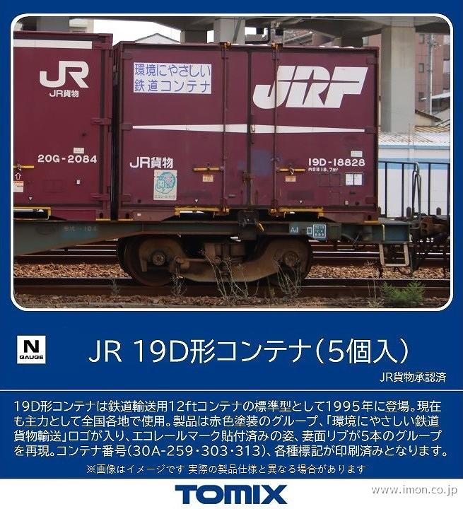 JR19D形コンテナ 5個入 鉄道模型店 Models IMON