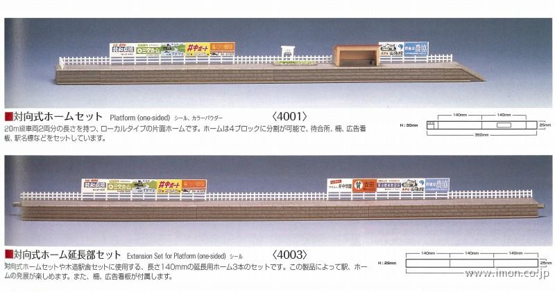 ４００１　対向式ホームセット