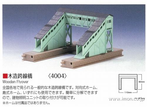 ４００４　木造跨線橋