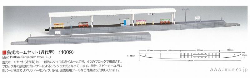 ４００９　島式ホームセット近代型