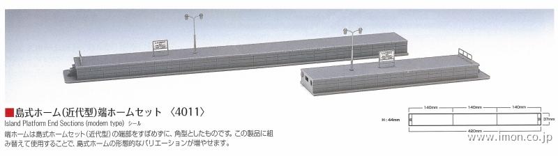 ４０１１　島式ホーム（近代形）端