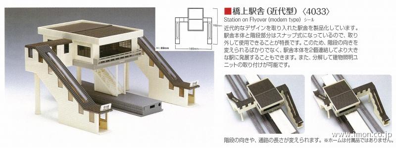 ４０３３　橋上駅舎　（近代型）