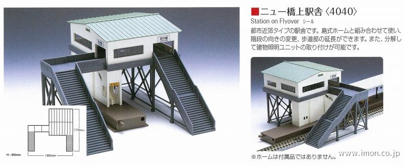 ４０４０　ニュー橋上駅舎