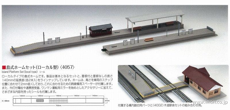 ４０５７ 島式ホームセット ローカル | 鉄道模型店 Models IMON