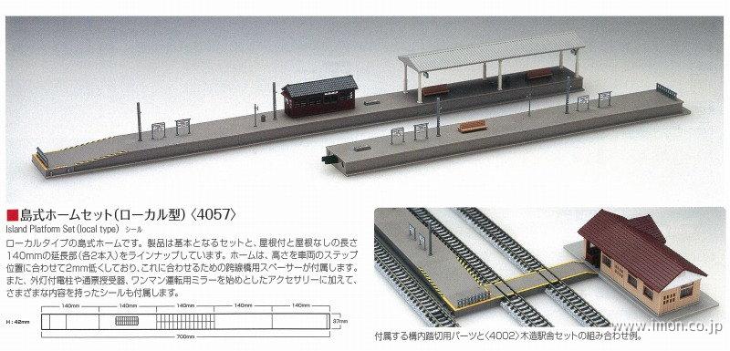 ４０５７　島式ホームセット　ローカル