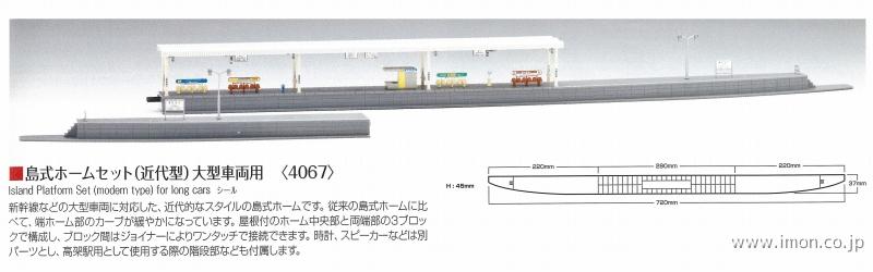 ４０６７　島式ホームセット近代型大型