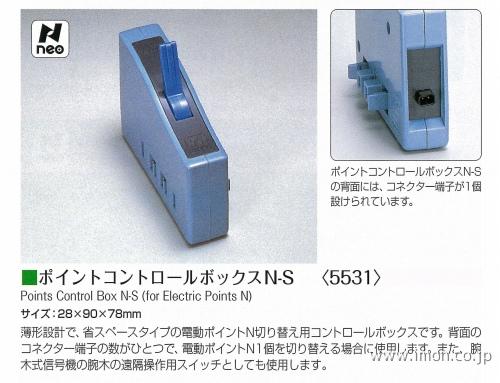 ５５３１　ポイントＣボックス　Ｎ－Ｓ