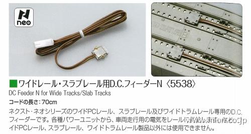 ５５３８ ワイドスラブＤＣフィーダー | 鉄道模型店 Models IMON