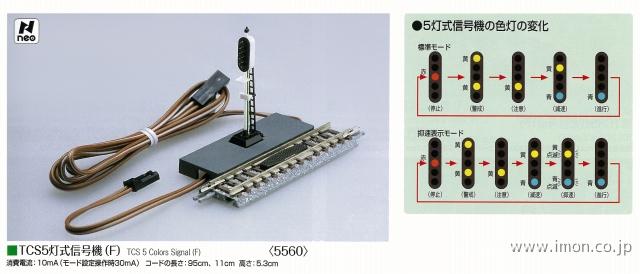 ５５６０　ＴＣＳ　５灯式信号機　　Ｆ