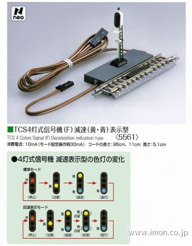 ５５６１　４灯式信号機　減速表示