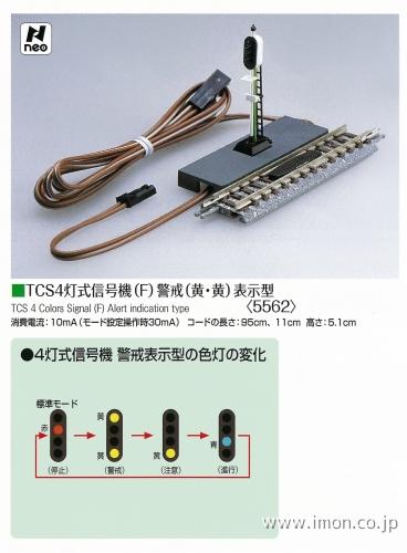 ５５６２　４灯式信号機　警戒表示