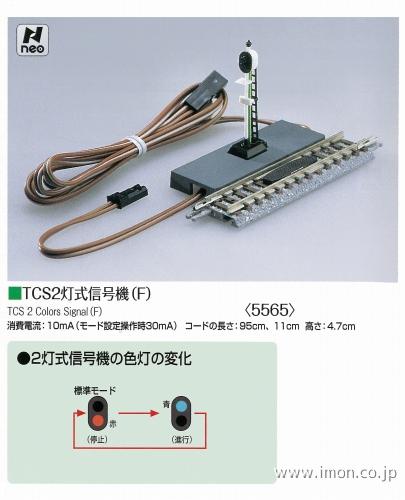 ５５６５　ＴＣＳ　２灯式信号機　　Ｆ