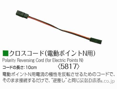 ５８１７　クロスコード　電動ポイント