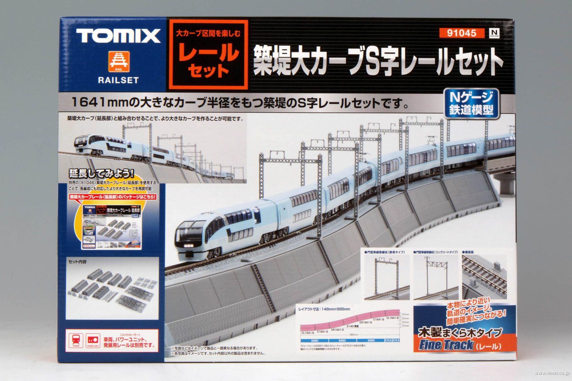 ９１０４５ 築堤大カーブＳ字レール | 鉄道模型店 Models IMON