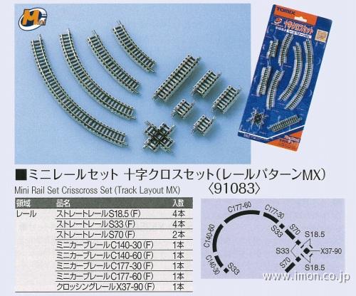 ９１０８３　ミニレール十字セットＭＸ